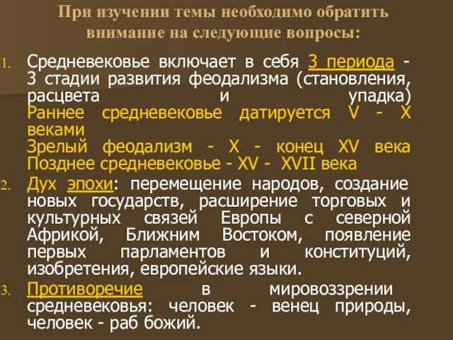 При изучении темы необходимо обратить внимание на следующие вопросы: Средневековье включает в