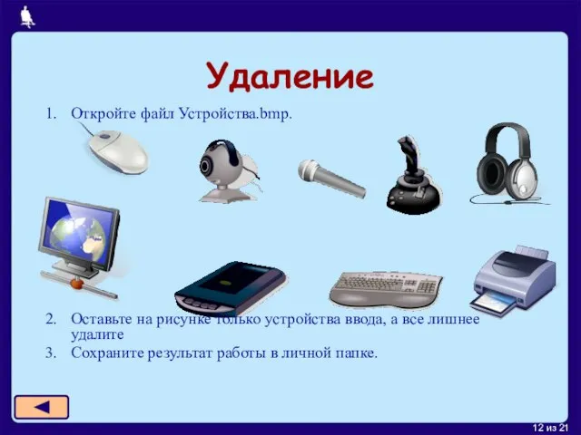 Удаление Откройте файл Устройства.bmp. Оставьте на рисунке только устройства ввода, а все