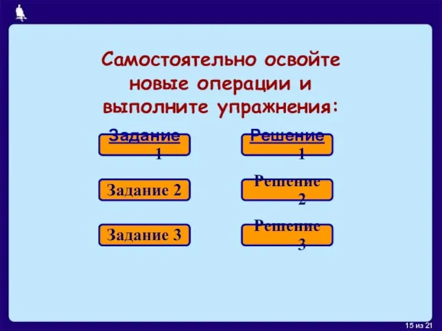 Самостоятельно освойте новые операции и выполните упражнения: Задание 1 Задание 2 Задание