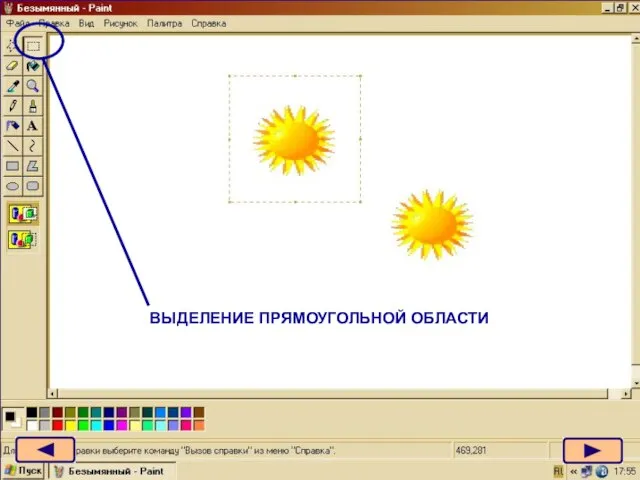 ВЫДЕЛЕНИЕ ПРЯМОУГОЛЬНОЙ ОБЛАСТИ