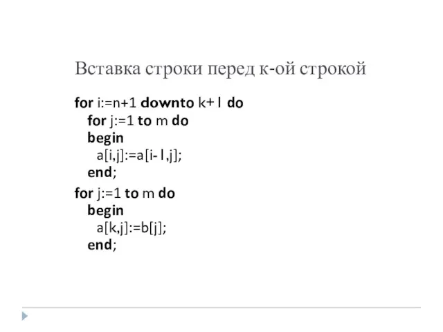 Вставка строки перед к-ой строкой for i:=n+1 downto k+1 do for j:=1