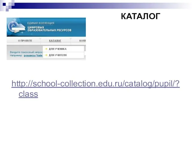 http://school-collection.edu.ru/catalog/pupil/?class КАТАЛОГ