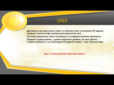 DNS Доменная система имен ставит в соответствие числовому IP-адресу каждого компьютера уникальное