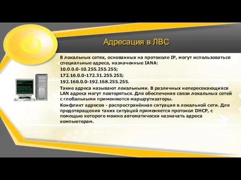 Адресация в ЛВС В локальных сетях, основанных на протоколе IP, могут использоваться