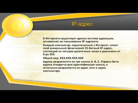 IP-адрес В Интернете существует единая система адресации, основанная на пользовании IP-адресата. Каждый