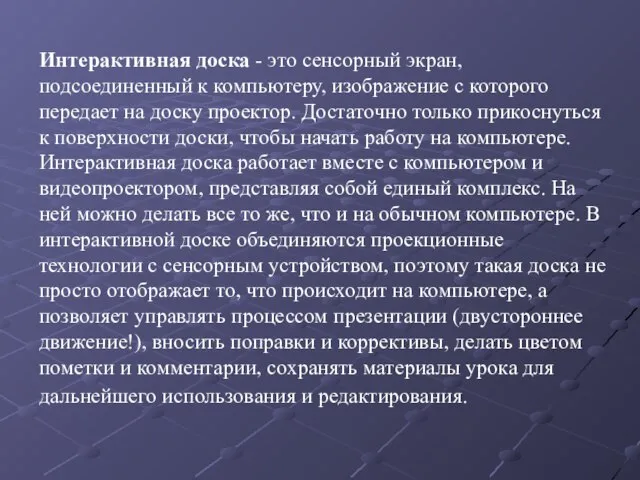 Интерактивная доска - это сенсорный экран, подсоединенный к компьютеру, изображение с которого