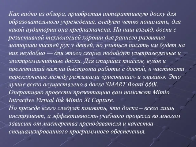 Как видно из обзора, приобретая интерактивную доску для образовательного учреждения, следует четко