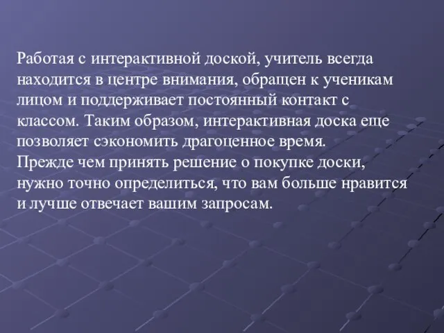 Работая с интерактивной доской, учитель всегда находится в центре внимания, обращен к