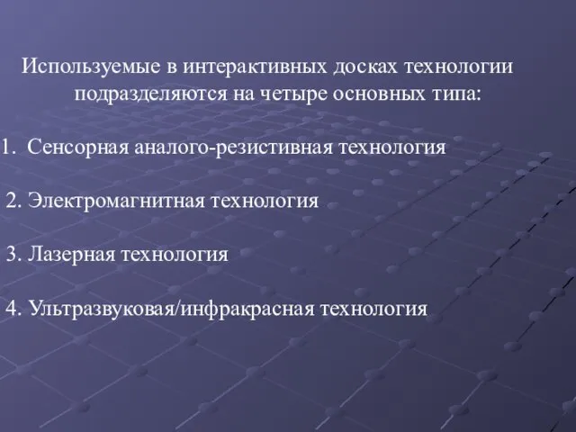 Используемые в интерактивных досках технологии подразделяются на четыре основных типа: Сенсорная аналого-резистивная