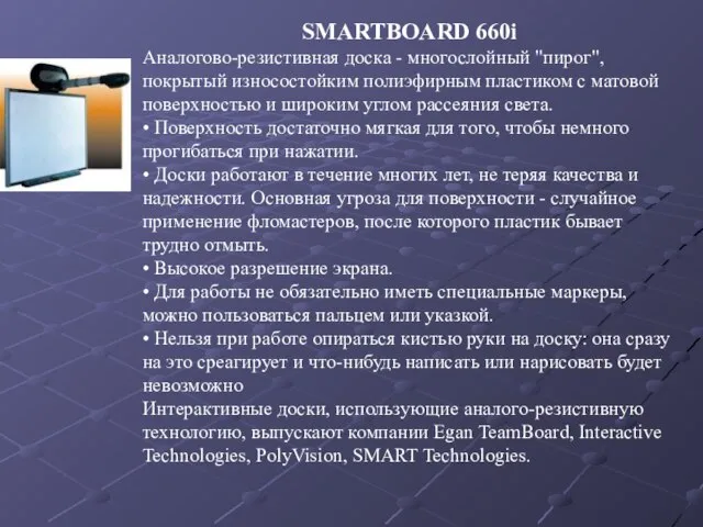 SMARTBOARD 660i Аналогово-резистивная доска - многослойный "пирог", покрытый износостойким полиэфирным пластиком с