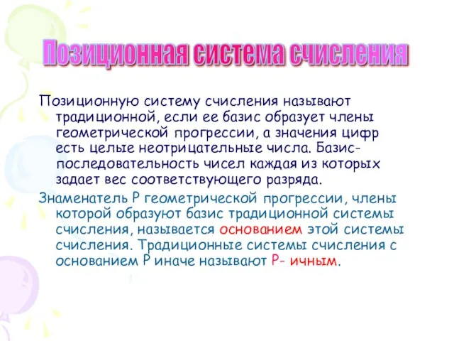 Позиционную систему счисления называют традиционной, если ее базис образует члены геометрической прогрессии,