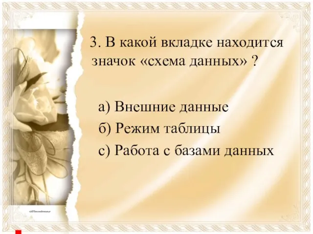 3. В какой вкладке находится значок «схема данных» ? а) Внешние данные