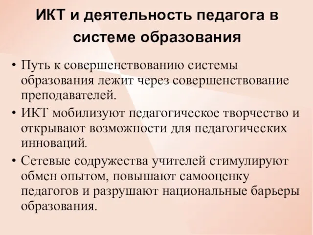 ИКТ и деятельность педагога в системе образования Путь к совершенствованию системы образования