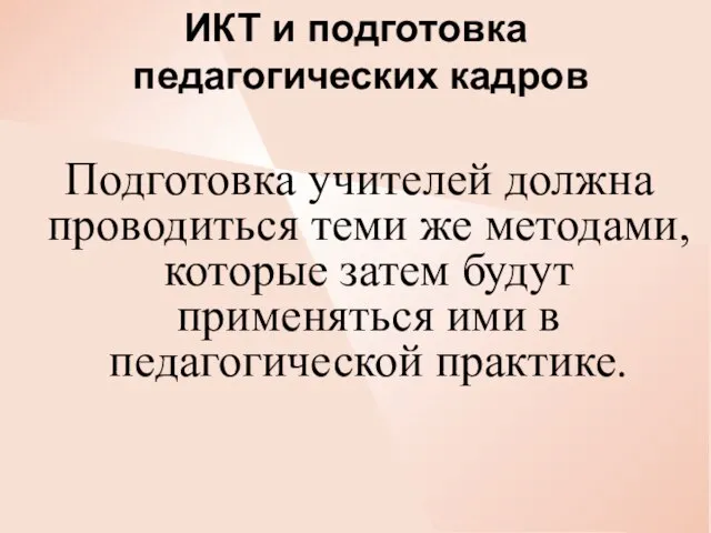 ИКТ и подготовка педагогических кадров Подготовка учителей должна проводиться теми же методами,