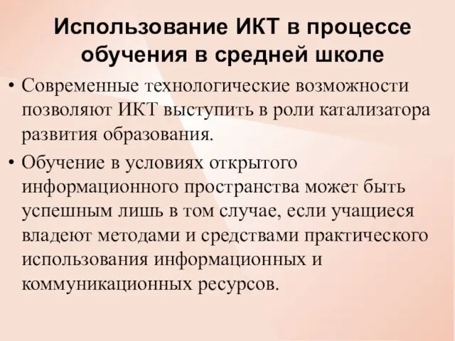 Использование ИКТ в процессе обучения в средней школе Современные технологические возможности позволяют