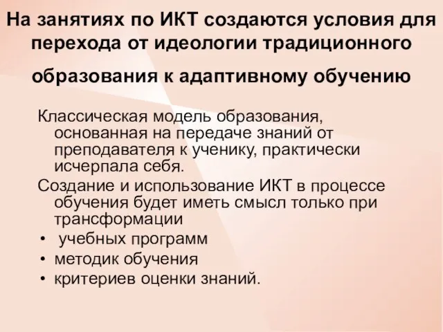 На занятиях по ИКТ создаются условия для перехода от идеологии традиционного образования