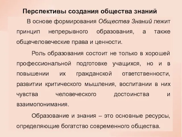 Перспективы создания общества знаний В основе формирования Общества Знаний лежит принцип непрерывного