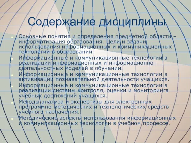 Содержание дисциплины Основные понятия и определения предметной области – информатизация образования. Цели