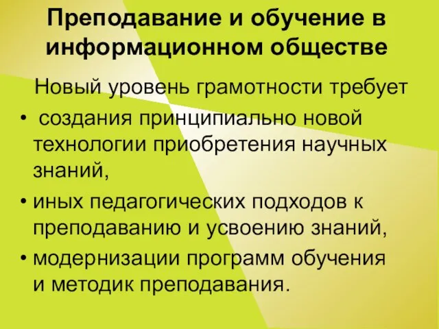 Преподавание и обучение в информационном обществе Новый уровень грамотности требует создания принципиально