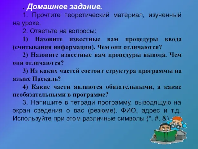 . Домашнее задание. 1. Прочтите теоретический материал, изученный на уроке. 2. Ответьте