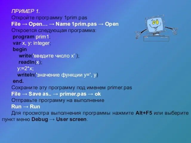 ПРИМЕР 1. Откройте программу 1prim.pas File → Open… → Name 1prim.pas →