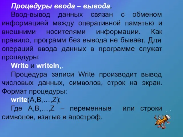 Процедуры ввода – вывода. Ввод-вывод данных связан с обменом информацией между оперативной