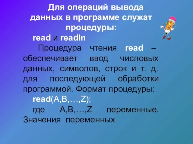 Для операций вывода данных в программе служат процедуры: read и readln Процедура