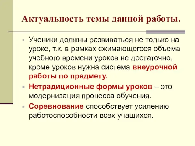 Актуальность темы данной работы. Ученики должны развиваться не только на уроке, т.к.