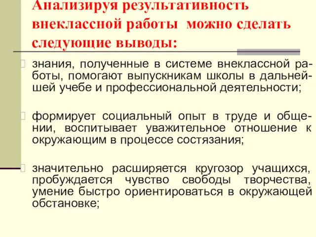 Анализируя результативность внеклассной работы можно сделать следующие выводы: знания, полученные в системе