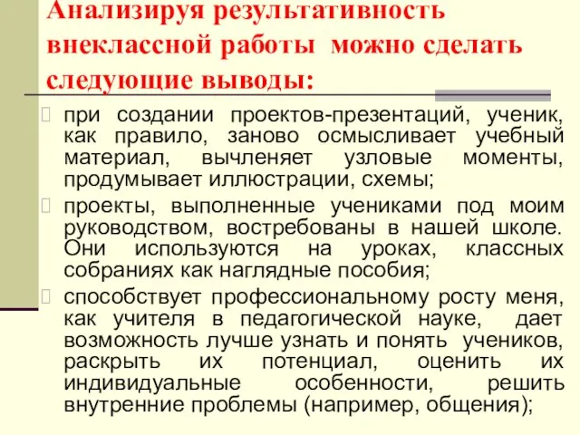 Анализируя результативность внеклассной работы можно сделать следующие выводы: при создании проектов-презентаций, ученик,