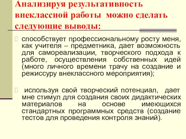 Анализируя результативность внеклассной работы можно сделать следующие выводы: способствует профессиональному росту меня,