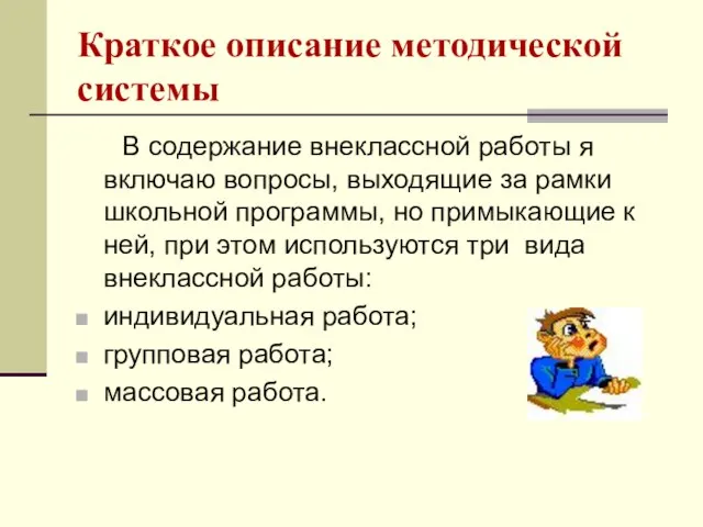 Краткое описание методической системы В содержание внеклассной работы я включаю вопросы, выходящие