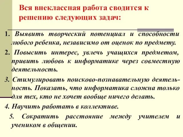 Вся внеклассная работа сводится к решению следующих задач: 1. Выявить творческий потенциал