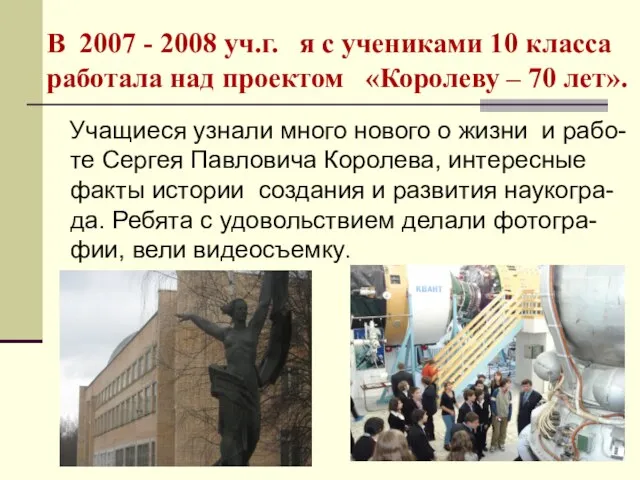 В 2007 - 2008 уч.г. я с учениками 10 класса работала над