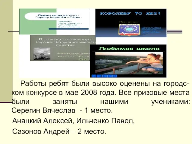 Работы ребят были высоко оценены на городс-ком конкурсе в мае 2008 года.