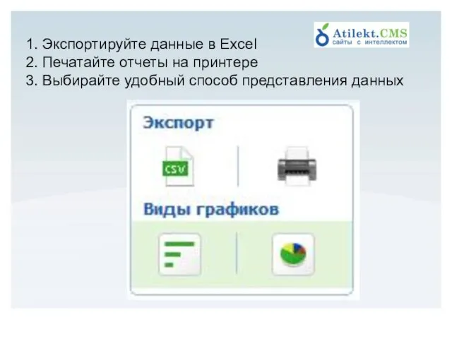 1. Экспортируйте данные в Excel 2. Печатайте отчеты на принтере 3. Выбирайте удобный способ представления данных