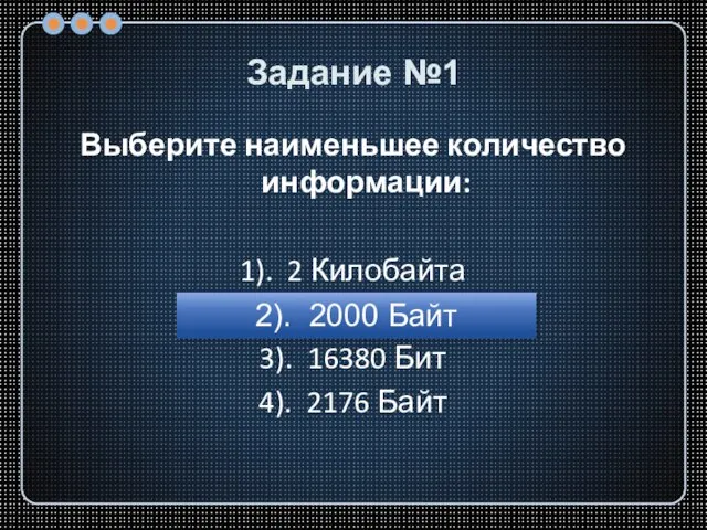 Задание №1 Выберите наименьшее количество информации: 1). 2 Килобайта 2). 2000 Байт