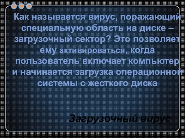 Как называется вирус, поражающий специальную область на диске – загрузочный сектор? Это