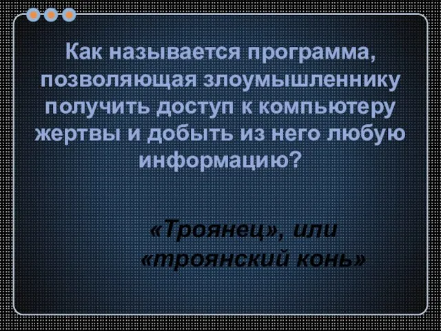 Как называется программа, позволяющая злоумышленнику получить доступ к компьютеру жертвы и добыть