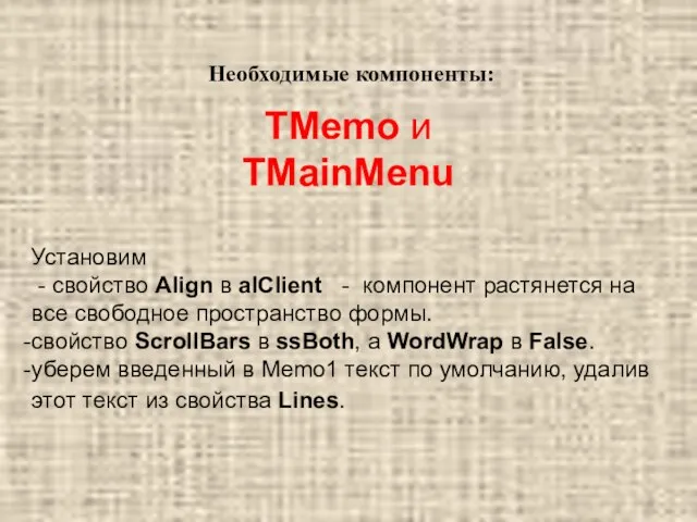 Необходимые компоненты: TMemo и TMainMenu Установим - свойство Align в alClient -