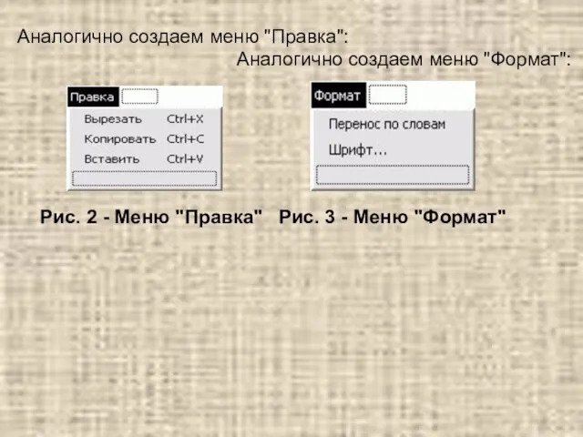 Аналогично создаем меню "Правка": Рис. 2 - Меню "Правка" Аналогично создаем меню