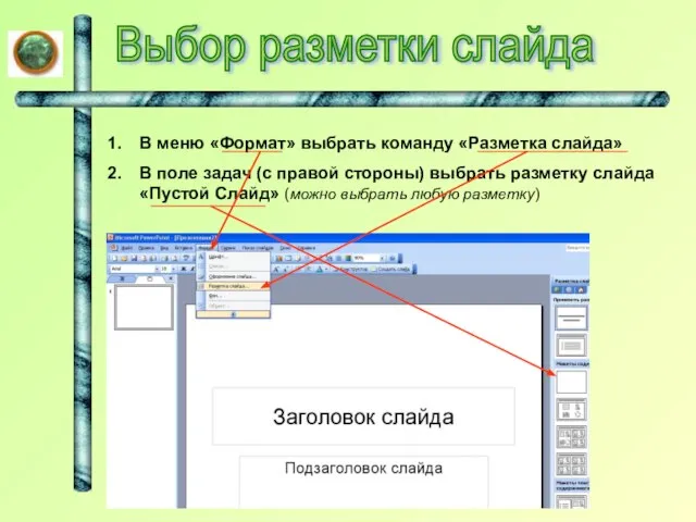 Выбор разметки слайда В меню «Формат» выбрать команду «Разметка слайда» В поле