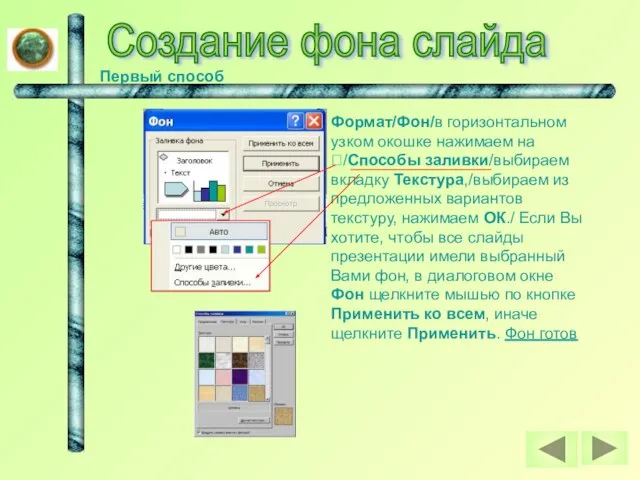 Создание фона слайда Первый способ Формат/Фон/в горизонтальном узком окошке нажимаем на /Способы