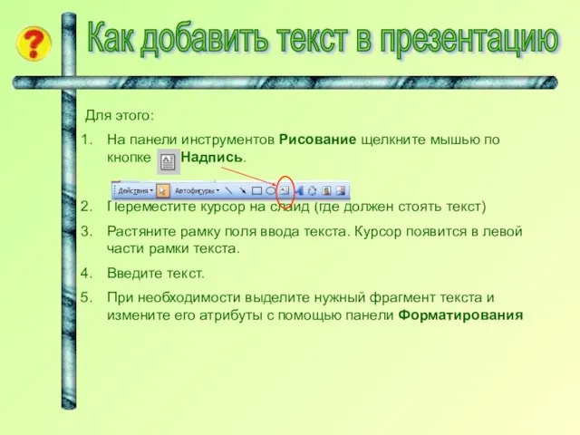 Как добавить текст в презентацию Для этого: На панели инструментов Рисование щелкните