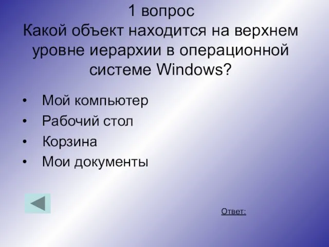 1 вопрос Какой объект находится на верхнем уровне иерархии в операционной системе