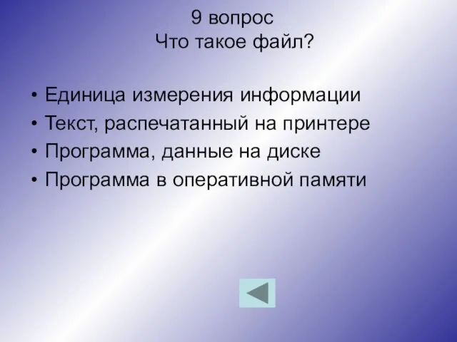 9 вопрос Что такое файл? Единица измерения информации Текст, распечатанный на принтере