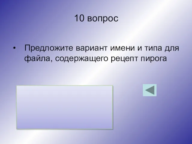 10 вопрос Предложите вариант имени и типа для файла, содержащего рецепт пирога