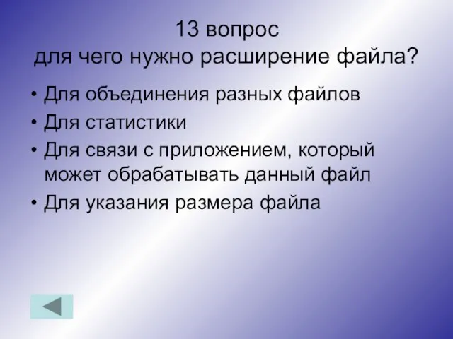 13 вопрос для чего нужно расширение файла? Для объединения разных файлов Для