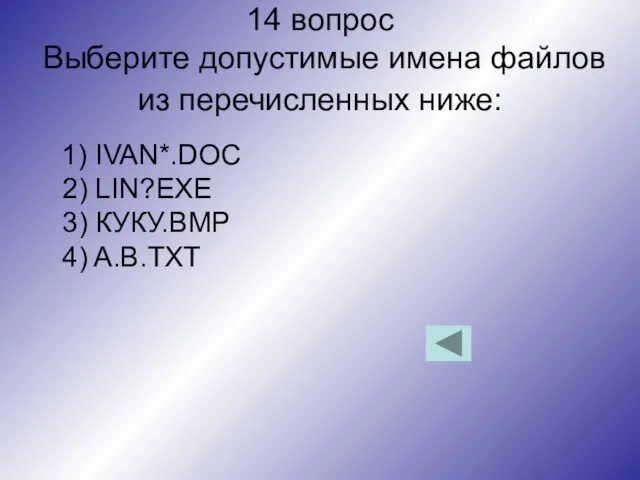 14 вопрос Выберите допустимые имена файлов из перечисленных ниже: 1) IVAN*.DOC 2)