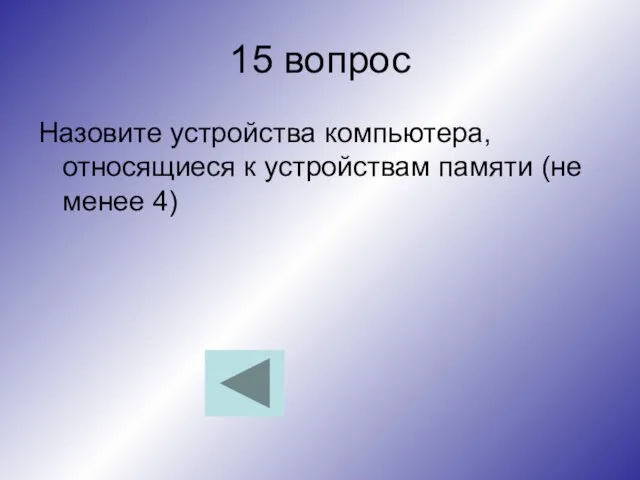 15 вопрос Назовите устройства компьютера, относящиеся к устройствам памяти (не менее 4)